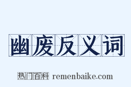 幽废反义词是什么意思的图片